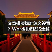 文章排版标准怎么设置？Word排版技巧全解析（图4）