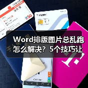 Word排版图片总乱跑怎么解决？5个技巧让图片稳如泰山（图2）
