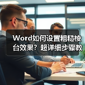 Word如何设置粗糙棱台效果？超详细步骤教程（图2）