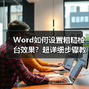 Word如何设置粗糙棱台效果？超详细步骤教程（图1）