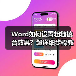 Word如何设置粗糙棱台效果？超详细步骤教程（图3）