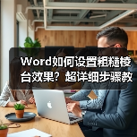 Word如何设置粗糙棱台效果？超详细步骤教程（图4）