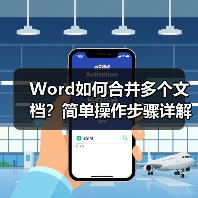 Word如何合并多个文档？简单操作步骤详解（图1）