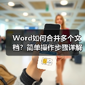 Word如何合并多个文档？简单操作步骤详解（图2）