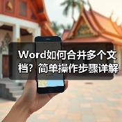 Word如何合并多个文档？简单操作步骤详解（图4）