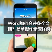 Word如何合并多个文档？简单操作步骤详解（图3）