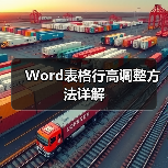 Word表格行高调整方法详解（图1）