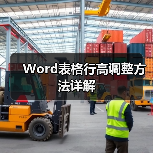 Word表格行高调整方法详解（图3）