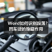 Word如何识别段落？回车键的隐藏作用（图3）
