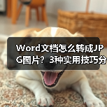 Word文档怎么转成JPG图片？3种实用技巧分享（图1）
