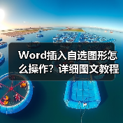 Word插入自选图形怎么操作？详细图文教程（图2）