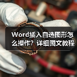 Word插入自选图形怎么操作？详细图文教程（图3）