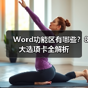 Word功能区有哪些？8大选项卡全解析（图1）