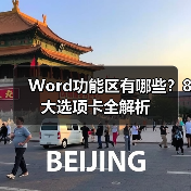 Word功能区有哪些？8大选项卡全解析（图2）