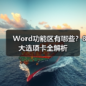 Word功能区有哪些？8大选项卡全解析（图3）