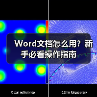 Word文档怎么用？新手必看操作指南（图2）