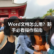 Word文档怎么用？新手必看操作指南（图4）