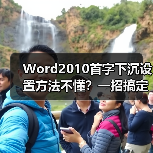 Word2010首字下沉设置方法不懂？一招搞定（图1）