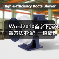 Word2010首字下沉设置方法不懂？一招搞定（图3）