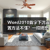 Word2010首字下沉设置方法不懂？一招搞定（图4）