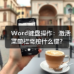 Word键盘操作：激活菜单栏需按什么键？（图1）