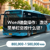 Word键盘操作：激活菜单栏需按什么键？（图2）