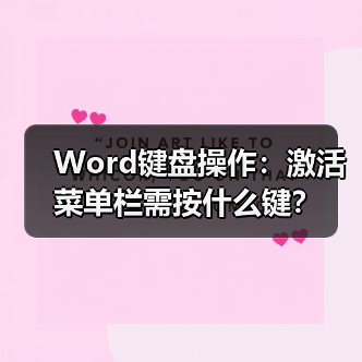 Word键盘操作：激活菜单栏需按什么键？（图3）