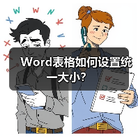 Word表格如何设置统一大小？（图2）