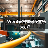 Word表格如何设置统一大小？（图3）