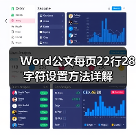 Word公文每页22行28字符设置方法详解（图1）
