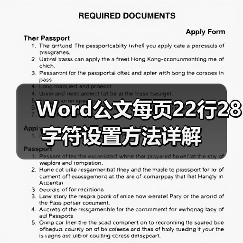 Word公文每页22行28字符设置方法详解（图4）