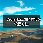 Word默认绿色背景色设置方法（图1）