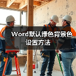 Word默认绿色背景色设置方法（图2）