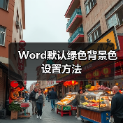 Word默认绿色背景色设置方法（图3）