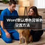 Word默认绿色背景色设置方法（图4）