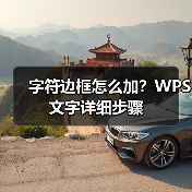 字符边框怎么加？WPS文字详细步骤（图1）