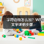 字符边框怎么加？WPS文字详细步骤（图4）