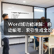 Word域功能详解：自动编号、索引生成全攻略（图1）