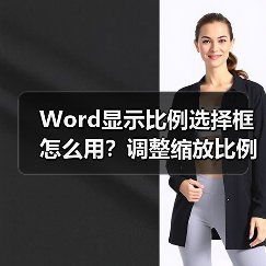 Word显示比例选择框怎么用？调整缩放比例教程（图1）