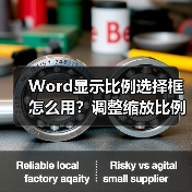 Word显示比例选择框怎么用？调整缩放比例教程（图3）