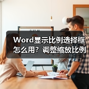 Word显示比例选择框怎么用？调整缩放比例教程（图4）