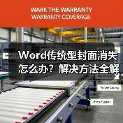 Word传统型封面消失怎么办？解决方法全解析（图1）