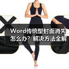 Word传统型封面消失怎么办？解决方法全解析（图4）