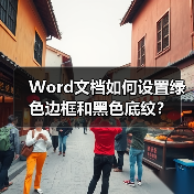 Word文档如何设置绿色边框和黑色底纹？（图1）