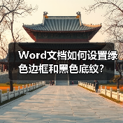 Word文档如何设置绿色边框和黑色底纹？（图4）