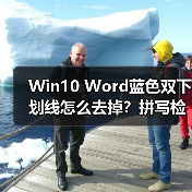 Win10 Word蓝色双下划线怎么去掉？拼写检查显示问题解决（图3）