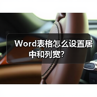 Word表格怎么设置居中和列宽？（图1）