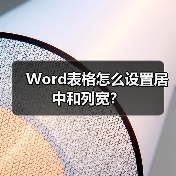 Word表格怎么设置居中和列宽？（图2）