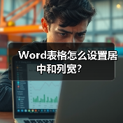 Word表格怎么设置居中和列宽？（图4）