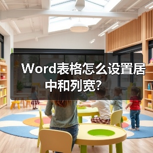 Word表格怎么设置居中和列宽？（图3）
